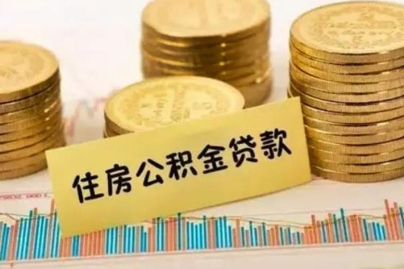 公积金怎么贷款的-定边公积金服务平台